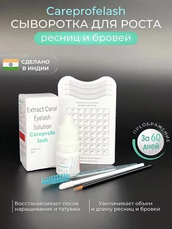 Careprofe Lash сыворотка для роста ресниц и бровей