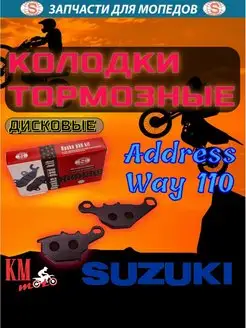 Колодки тормозные Suzuki Address Way-110 диск