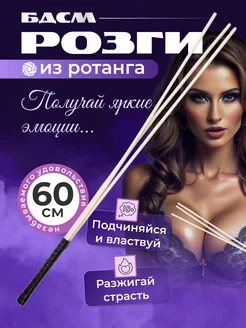 Розги из ротанга 60см стек для порки и секса бдсм 18+