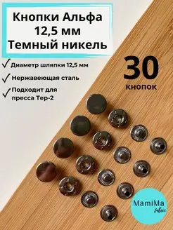 Кнопки Альфа 12,5 мм на пресс Тер-2 30 шт