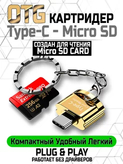 OTG Картридер MicroSD Type C для телефона