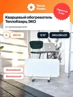 Кварцевый обогреватель 650Вт