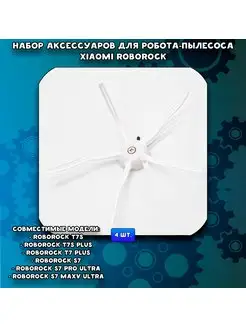 Комплект Боковых щеток для робота-пылесоса Xiaomi Roborock