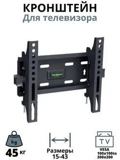 Кронштейн для телевизора, настенный 15"-43" дюймов SH20T