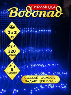 Гирлянда-водопад штора новогодняя занавес 3х2м 320LED