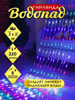 Гирлянда-водопад штора новогодняя занавес 3х2м 320LED