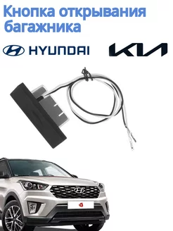 Кнопка открывания багажника Hyundai Creta Ix25 Kia Cerato K3