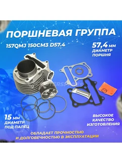 Поршневая на скутер 150куб. см. 4Т 157QMJ ЦПГ 150см3 D57.4