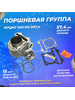 Поршневая на скутер 150куб. см. 4Т 157QMJ ЦПГ 150см3 D57.4 бренд ScooterSpares продавец Продавец № 788213