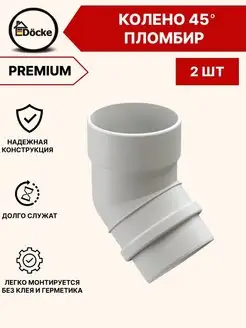 Колено трубы 45° Premium