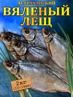 Лещ вяленый Астраханский 2 кг