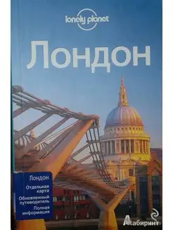 Лондон. Путеводитель Lonely planet