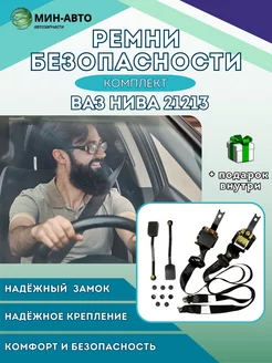 Ремни безопасности Ваз 21213