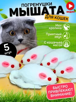 Игрушки для кошек мышки с мятой и погремушкой набор