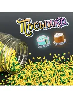 Кондитерская сахарная посыпка для торта, кулича и десертов