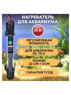 Нагреватель для аквариума 50 Вт, 30-70 л, стеклянный