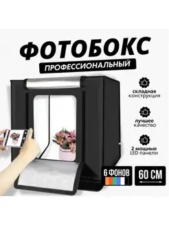 Фотобокс для предметной съемки 60 см со светодиодами