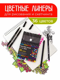 Набор капиллярных ручек и линеров для скетчинга из 36 штук