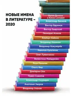 Новые имена в литературе - 2020