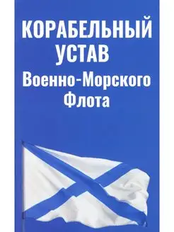 Корабельный устав ВМФ