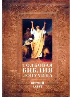 Толковая Библия Лопухина. Библейская история Ветхого Зав