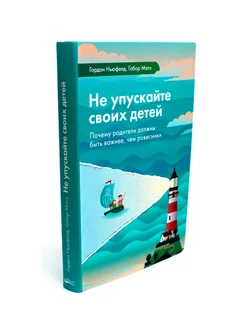 Не упускайте своих детей. 3-е изд, доп