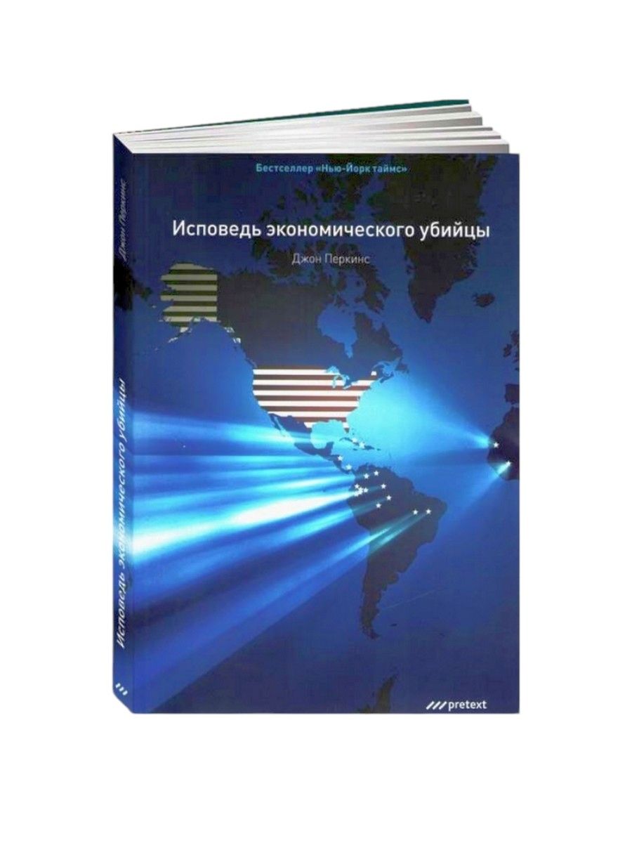 Исповедь экономического убийцы джон перкинс