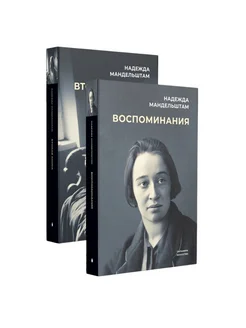 Воспоминания и Вторая книга (комплект из 2-х книг)