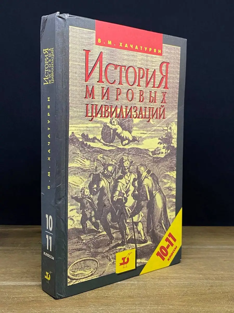 История Мировых Цивилизаций. 10-11 Классы ДРОФА 169238304 Купить.