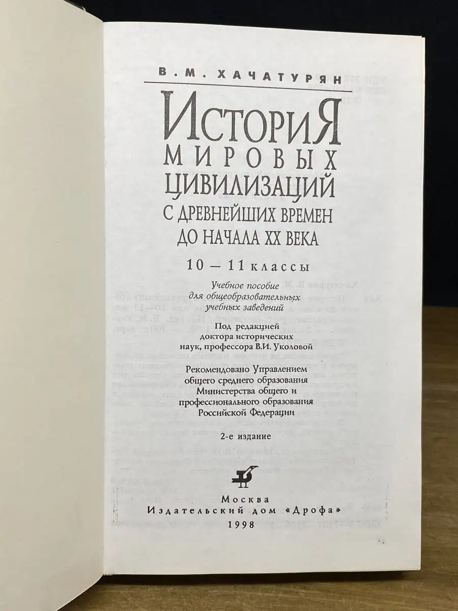 История Мировых Цивилизаций. 10-11 Классы ДРОФА 169238304 Купить.