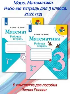 Математика. Рабочая тетрадь. 3 класс. В 2 частях