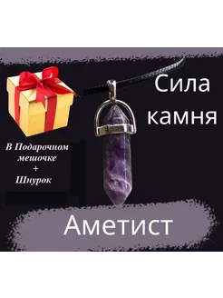 Кулон с натуральным камнем из Аметиса