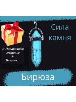 Кулон с натуральным камнем из Бирюзы