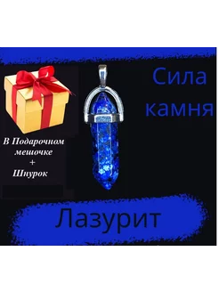 Кулон с натуральным камнем из Лазурита