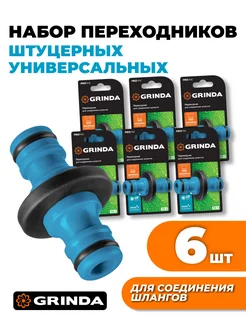 Набор из 6 шт-Переходники штуцерные, ударопр. пластик с TPR