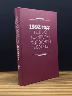 1992 год Новые контуры западной Европы