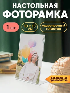 Фоторамка прозрачная, настольная, 10х15см (вертик.)-1шт