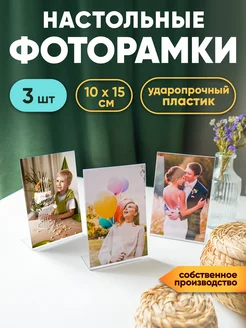 Фоторамка прозрачная, настольная, 10х15см (вертик.)-3шт