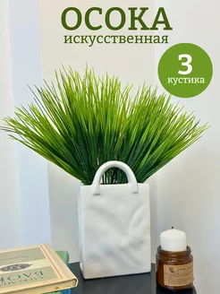 Искусственная трава осока ветки