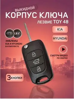 Корпус выкидного ключа для Кия, Хендай