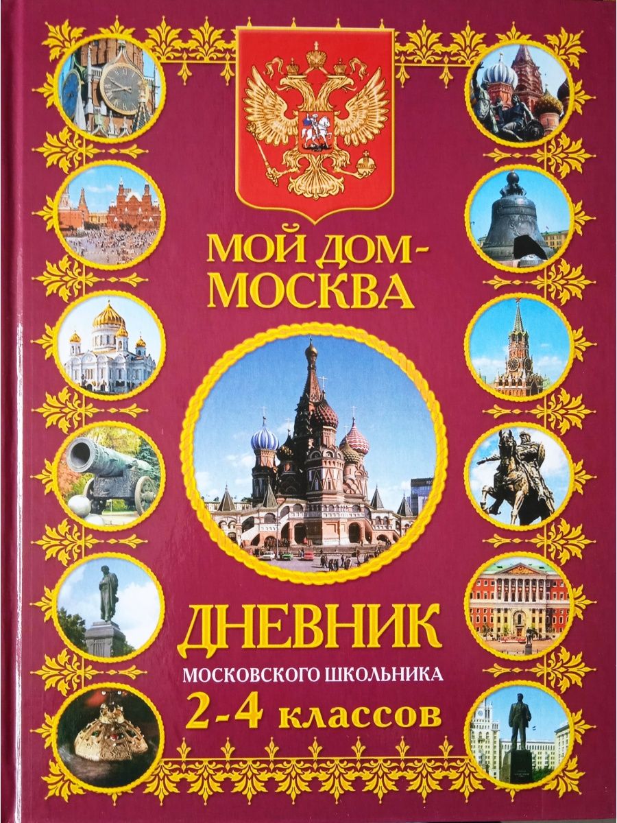 Московский дневник. Дневник Московского школьника. Дневник Московского школьника 1-4 классы. Дневник Московского школьника 2-4 классов. Дневник школьника Москвы.