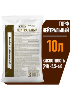 Торф нейтральный (нейтрализованный) 10 л