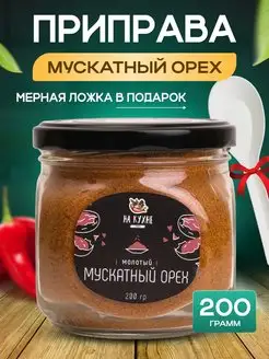 Мускатный орех молотый 200г