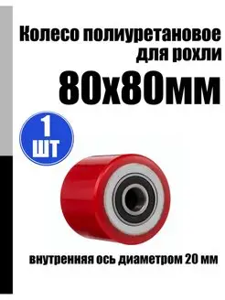 Колесо полиуретановое для рохли 80х80мм