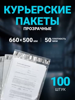 Курьерский пакет ПРОЗРАЧНЫЙ 660 х 500 мм, 100 шт