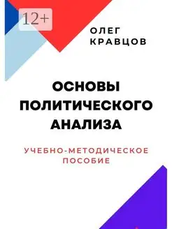 Основы политического анализа