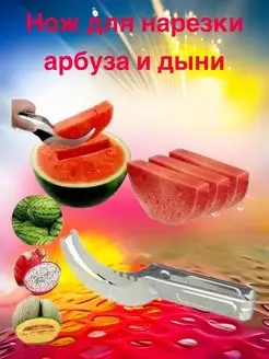 Нож для нарезки арбуза и дыни