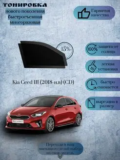 Съемная тонировка Kia Ceed г.в 2018-н.в. (Киа Сид 3)