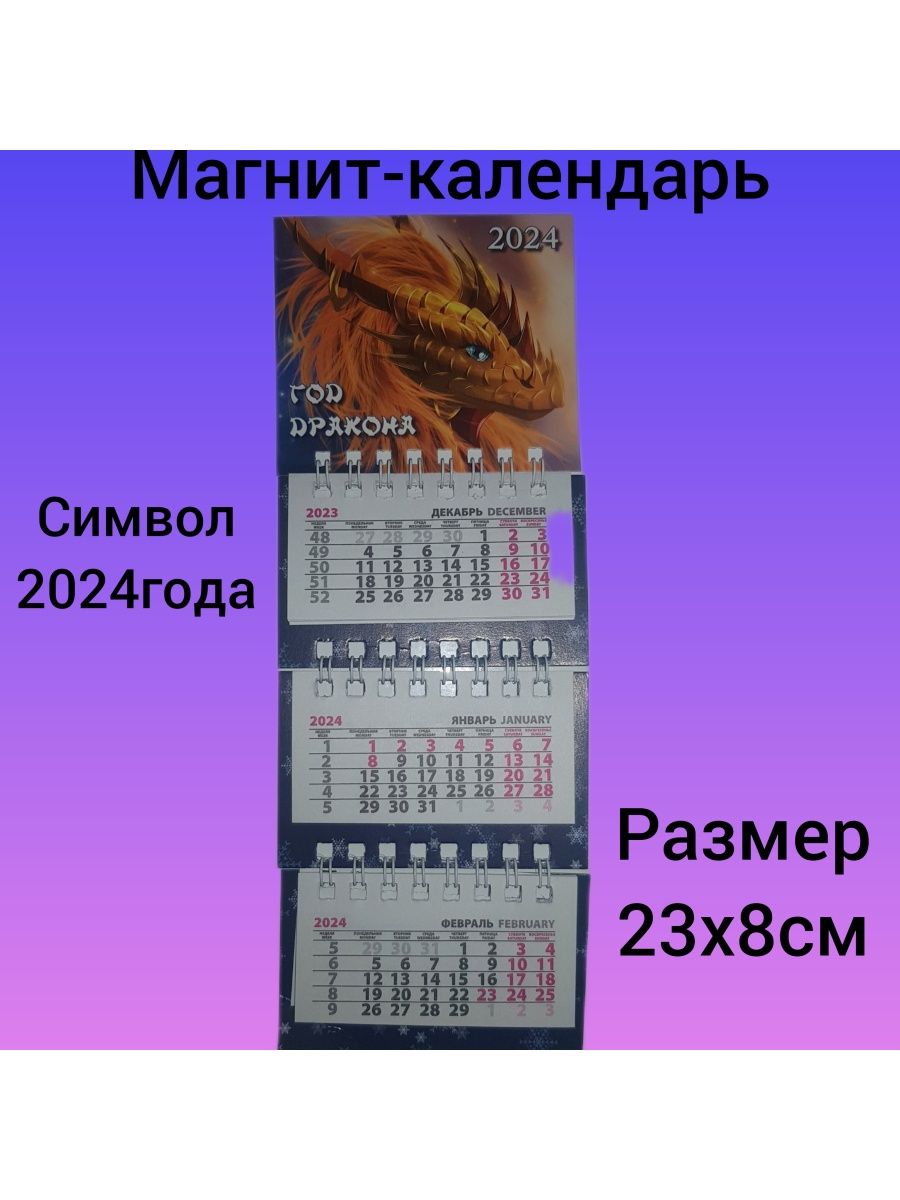 Магнитик символ 2024