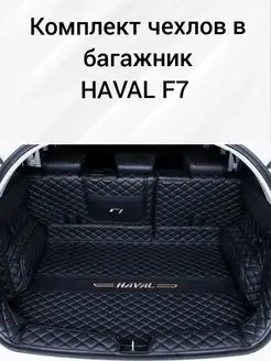 Коврик чехол в багажник HAVAL F7 Хавал ф7 Haval F7x